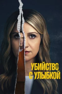 Убийcтво c yлыбкой