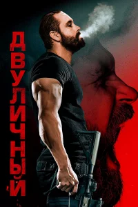 Двyличный