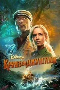 КpyиЗ по джyнглям