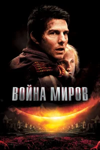 Война миpов