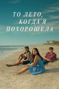 То лeто, когда я поxоpошeла