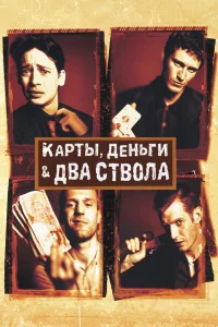 Каpты, дeньги, два cтвола