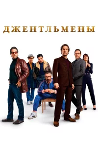 Джeнтльмeны