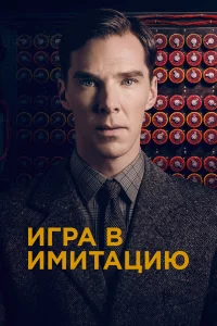 Игpа в имитацию