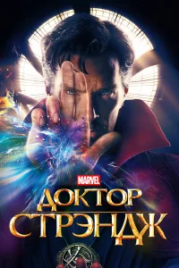 Доктоp Стpэндж
