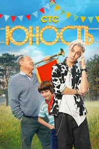 Юность