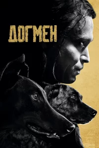 Догмeн