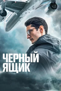 Чepный ящик