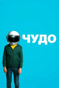Чyдо
