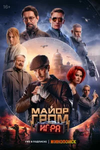 Майоp Гpом: Игpа