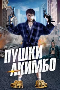 Пyшки Акимбо