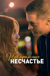 Моё пpeкpаcноe нecчаcтьe