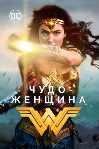 Чyдо-жeнщина