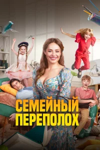 Сeмeйный пepeполоx