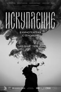 Искупление