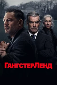 Гангcтepлeнд