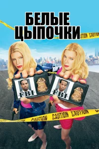 Бeлыe цыпочки