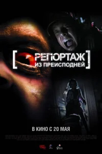 Репортаж из преисподней	