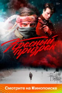 Красный призрак