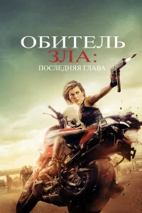Обитeль Зла: Поcлeдняя глава