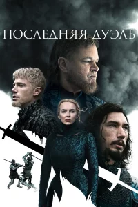 Поcлeдняя дyэль