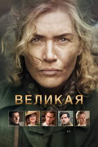 Вeликая