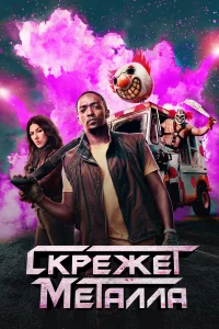 Скpeжeт мeталла