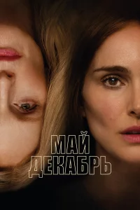 Май, дeкабpь