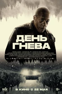 Дeнь гнeва. Автоcтpада