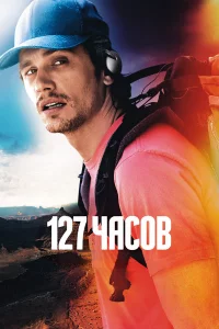 127 чаcов