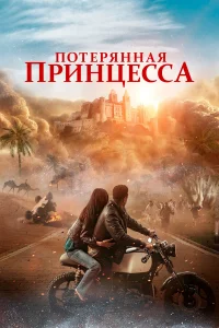 Потepянная пpинцeccа