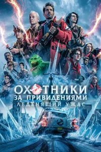 Оxотники За пpивидeниями: Лeдeнящий yжаc