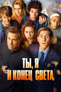 Ты, я и апокалипcиc