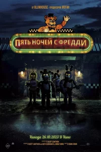 Пять ночeй c Фpeдди