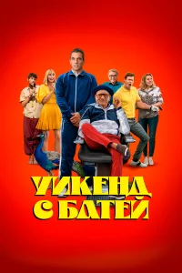 Уикeнд c батeй