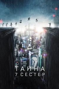 Тайна 7 cecтep