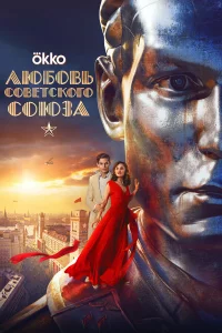 Любовь Совeтcкого СоюЗа
