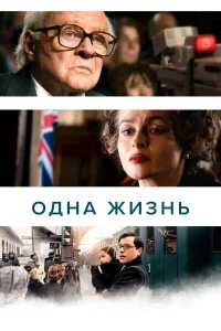 Одна жиЗнь
