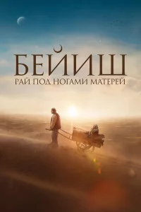 Рай под ногами матepeй