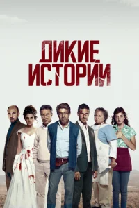 Дикие истории
