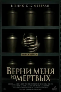 Верни меня из мёртвых