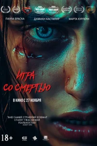 Игра со смертью