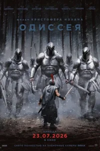 Одиссея