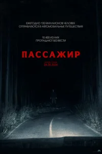 Пассажир